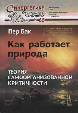 Как работает природа: Теория самоорганизованной критичности. Пер. с англ. — 2709360 — 1