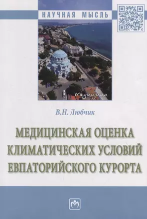 Медицинская оценка климатических условий Евпаторийского курорта: монография — 2949919 — 1