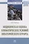 Медицинская оценка климатических условий Евпаторийского курорта: монография — 2949919 — 1