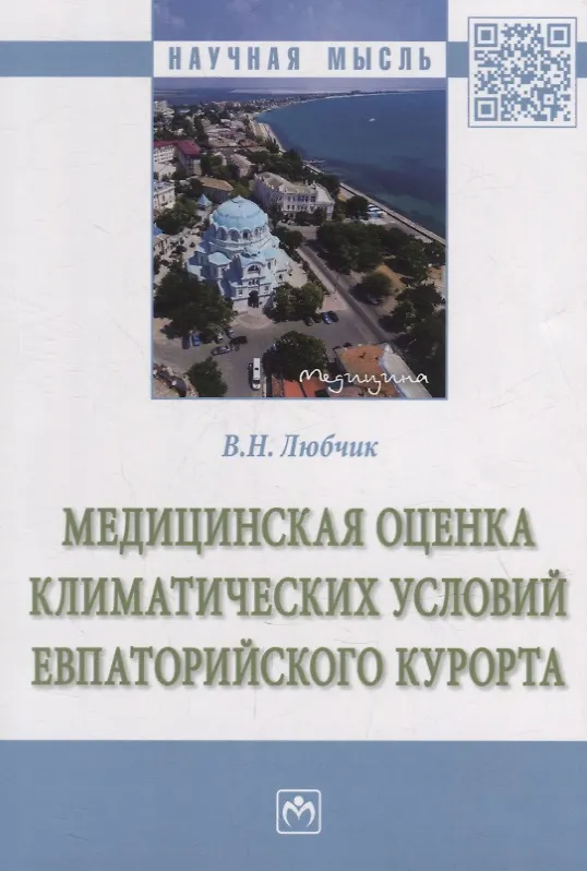 Книга Медицинская оценка климатических условий Евпаторийского курорта: монография (Вера Любчик) — 1