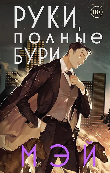 Книга Руки, полные бури (с автографом) (Мэй) — 1