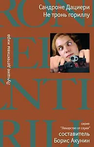 Не тронь гориллу