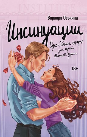 Инсинуации
