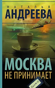 Москва не принимает