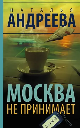 Книга Москва не принимает (Наталья Андреева)
