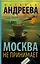 Москва не принимает — 2719868 — 1