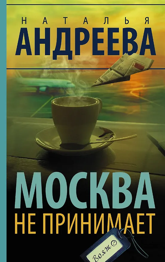 Книга Москва не принимает (Наталья Андреева) — 1