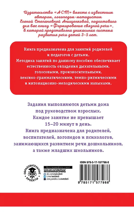 Книга Формирование связной речи. Пособие для занятий с детьми (Елена Анищенкова) — 2