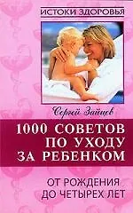 Книга 1000 советов по уходу за ребенком. От рождения до четырех лет (Сергей Зайцев)