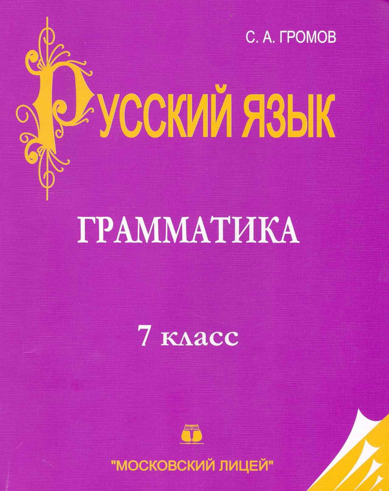 

Русский язык: 7 класс: Часть I. Грамматика