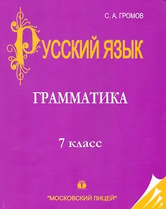 Русский язык: 7 класс: Часть I. Грамматика