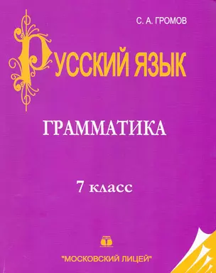 Русский язык: 7 класс: Часть I. Грамматика — 2228833 — 1