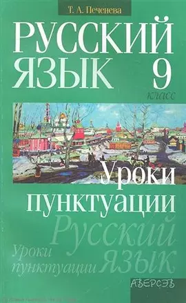 Русский язык. 9 класс. Уроки пунктуации. Пособие для учащихся общеобразовательных учреждений — 2305937 — 1