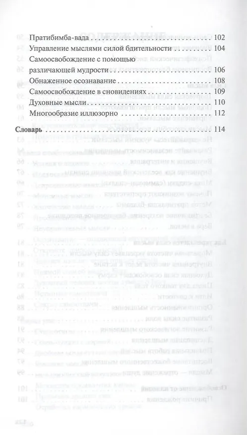 Книга Сила мысли. Сборник устных комментариев Мастера к наставлениям Свами Шивананды. 3-е изд. (Шри Гуру Свами Вишнудевананда) — 4