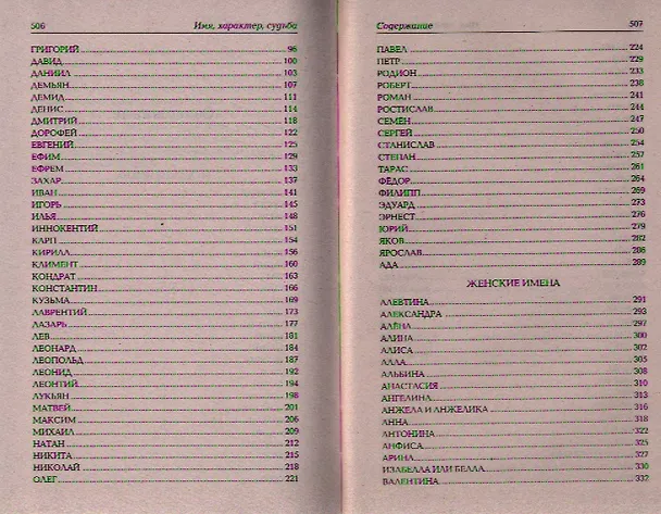Книга Имя, характер, судьба () — 3