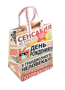 Подарочный пакет MS ДР Сенсация (740838) (Сима-ленд)