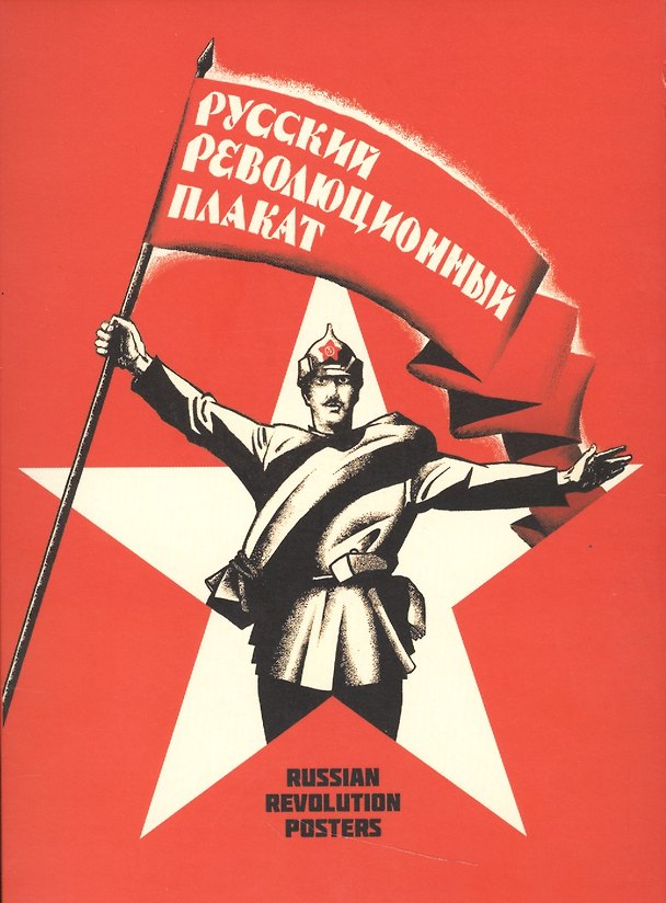 Русский революционный плакат (папка) (картон) 7537955 — 1