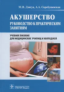 Акушерство Руководство к практическим занятиям (Дзигуа)