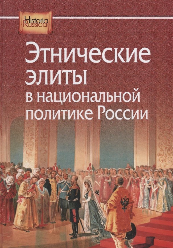Книга Этнические элиты в национальной политике России (HistoriaRussica) () — 1