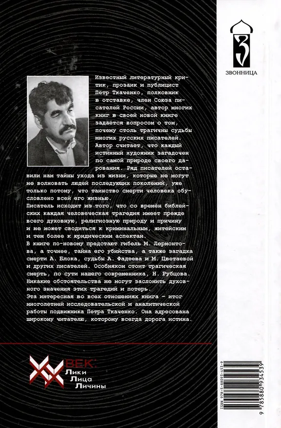 Книга Трагические судьбы русских писателей. М.Лермонтов, А.Блок, А. Фадеев, М. Шолохов, М. Цветаева, Н. Рубцов, В. Белов, Ю. Кузнецов. (Петр Ткаченко) — 2