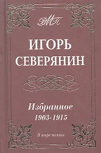 Избранное 1903-1915 гг.