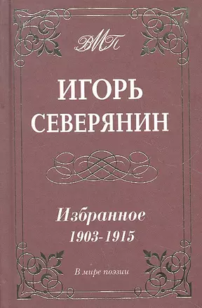 Избранное 1903-1915 гг. — 2297245 — 1