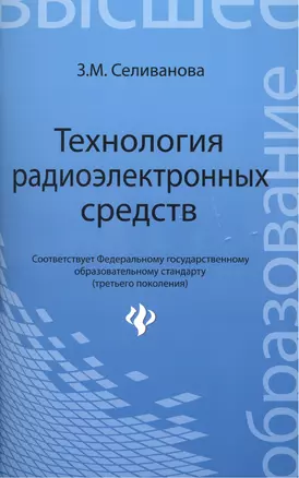 Технология радиоэлектронных средств: учебное пособие — 2387975 — 1