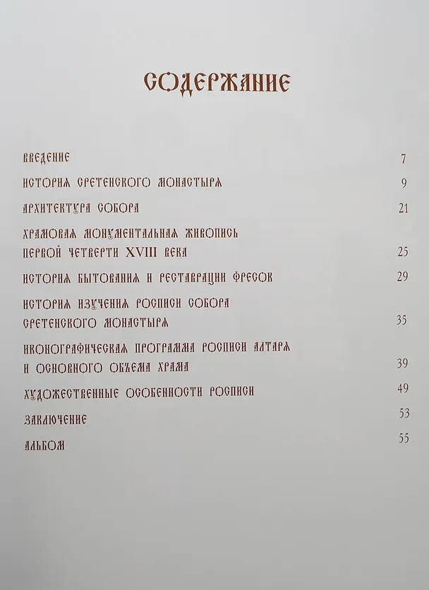 Книга Альбом Фрески собора Сретенского монастыря (Светлана Липатова) — 2