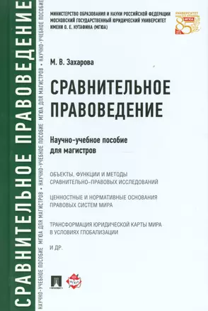 Сравнительное правоведение.Научно-учебное пос. для магистров — 2523730 — 1