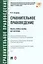 Сравнительное правоведение.Научно-учебное пос. для магистров — 2523730 — 1