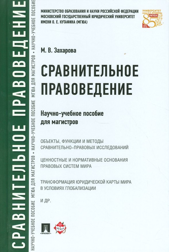 Книга Сравнительное правоведение.Научно-учебное пос. для магистров (Мария Захарова) — 1