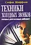 Техники холодных звонков которые действительно работают (м) Шиффман — 2591770 — 1