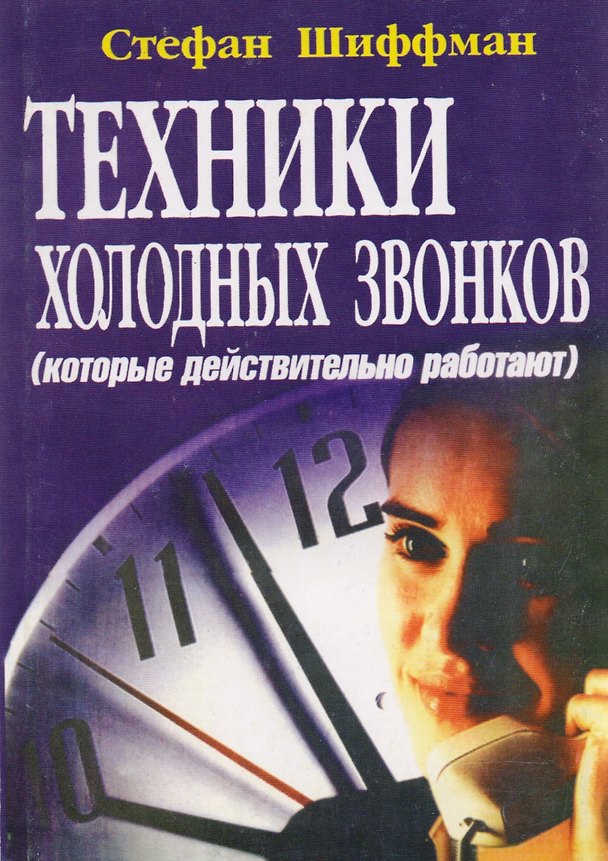 Книга Техники холодных звонков которые действительно работают (м) Шиффман (Стивен Шиффман) — 1