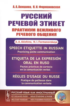 Русский речевой этикет Практикум вежливого речевого общения (мРЯкИ) Акишина — 2703855 — 1