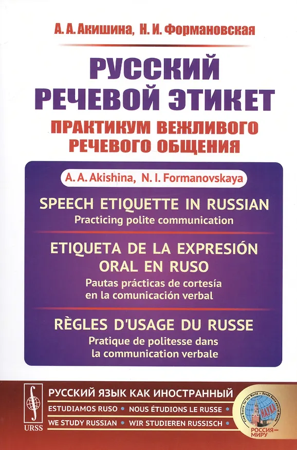 Книга Русский речевой этикет Практикум вежливого речевого общения (мРЯкИ) Акишина (Алла Акишина) — 1