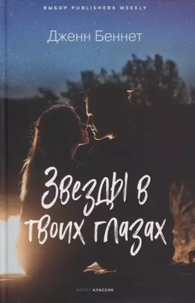 Звезды в твоих глазах — 2848270 — 1