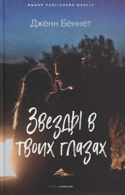 Книга Звезды в твоих глазах (Дженн Беннет) — 1