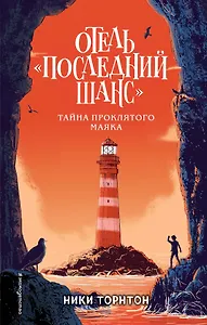 Отель «Последний шанс». Тайна проклятого маяка