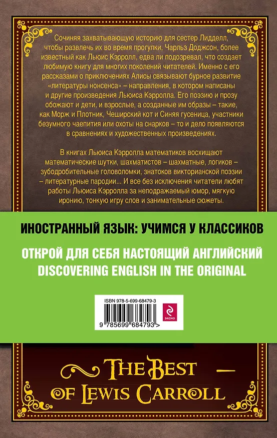 Книга Лучшие произведения Льюиса Кэрролла : Алиса в Стране чудес, Алиса в Зазеркалье, Охота на Снарка, Сильви и Бруно = The Best of Lewis Carroll (Льюис Кэрролл) — 2