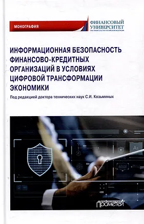 Книга Информационная безопасность финансово-кредитных организаций в условиях цифровой трансформации экономики: Монография (Виктор Королев, Владимир Гисин)