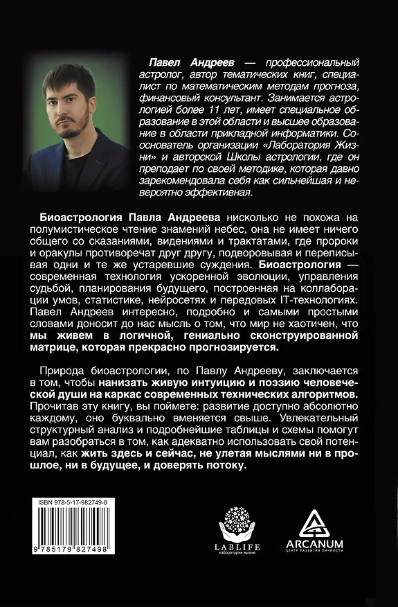 Книга Биоастрология. Современный учебник астрологии нового поколения (Павел Андреев) — 2