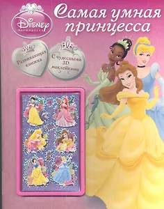 Принцесса. Самая умная принцесса. 3D наклейки.