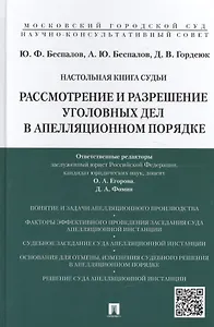 Настольная книга судьи: Рассмотрение и разрешение уголовных дел в апелляционном порядке: учебно-практическое пособие для судей