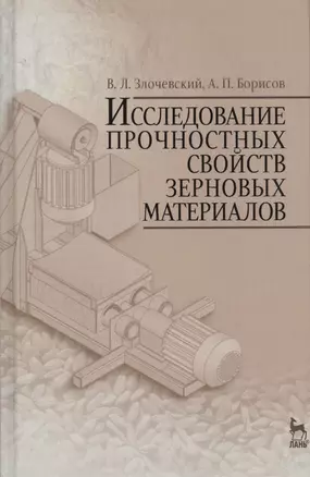 Исследование прочностных свойств зерновых материалов. Учебн. пос., 1-е изд. — 2565283 — 1