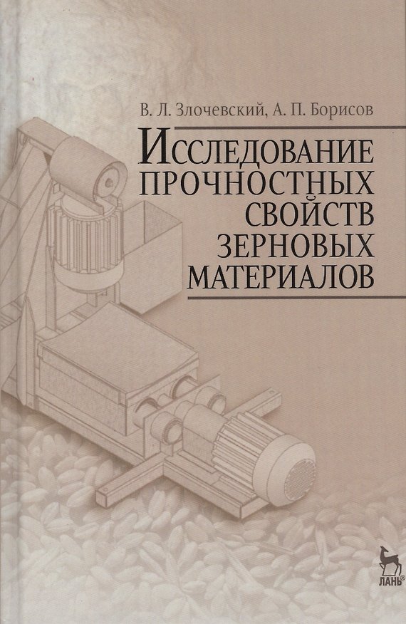 Книга Исследование прочностных свойств зерновых материалов. Учебн. пос., 1-е изд. (Валерий Злочевский, Алексей Борисов) — 1