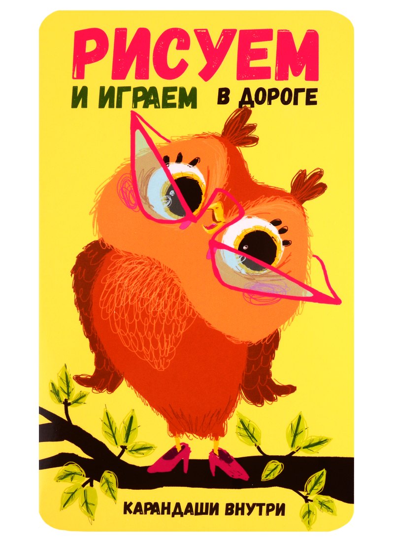 

Рисуем и играем в дороге. Сова