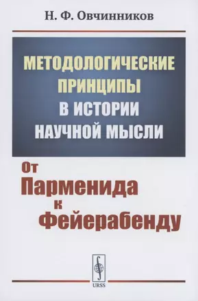 Методологические принципы в истории научной мысли от парменида к фейерабенду — 2874102 — 1