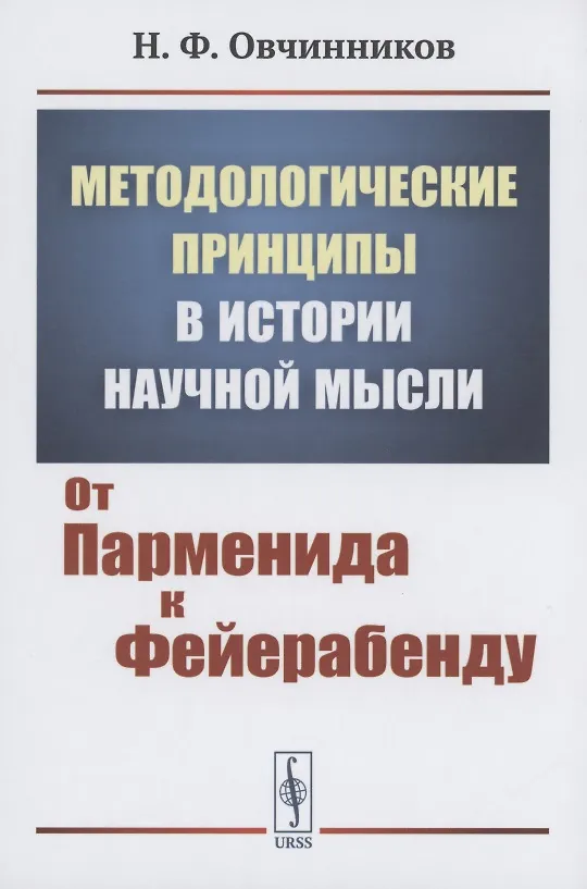 Книга Методологические принципы в истории научной мысли от парменида к фейерабенду () — 1