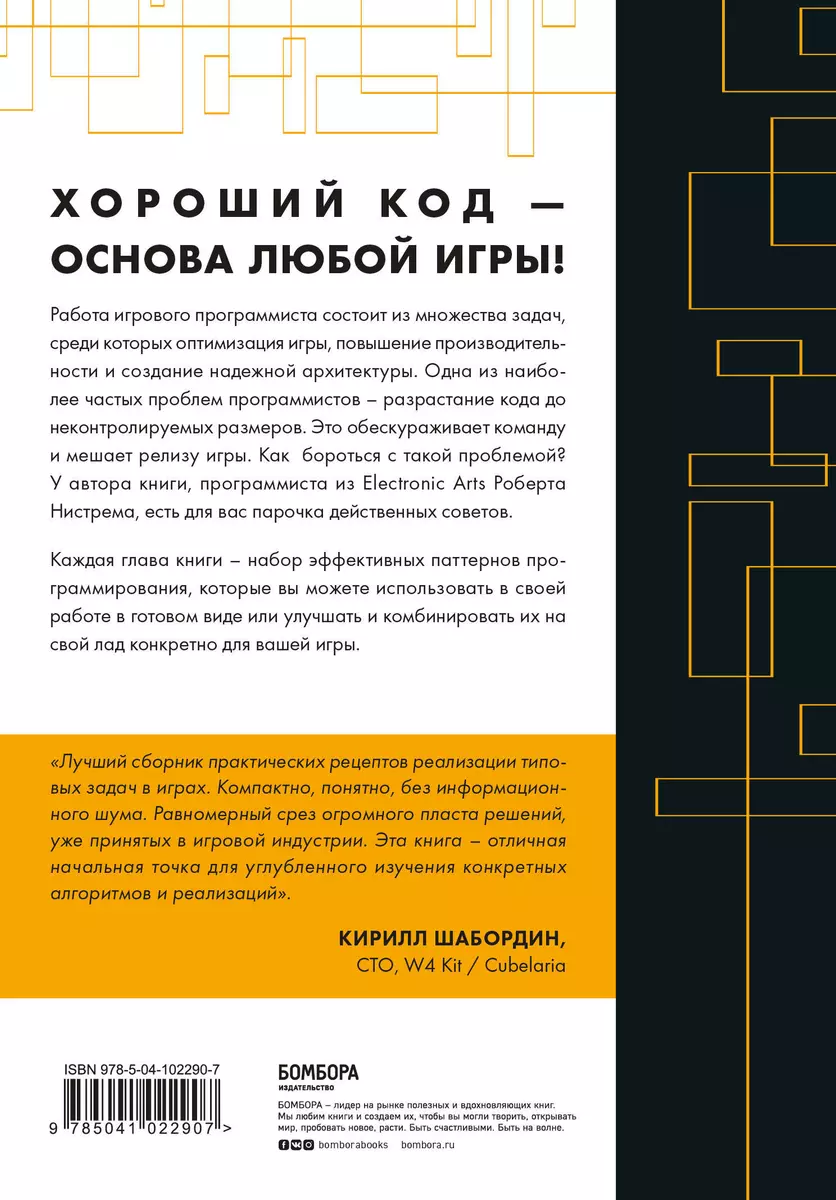 Паттерны программирования игр (Роберт Нистрем) - купить книгу с доставкой в  интернет-магазине «Читай-город». ISBN: 978-5-04-102290-7