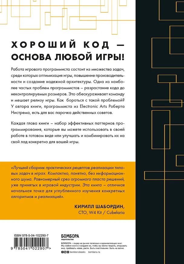 Книга Паттерны программирования игр (Роберт Нистрем) — 2